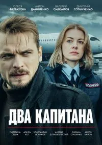Два капитана (1-3 сезон) смотреть онлайн лордфильм
