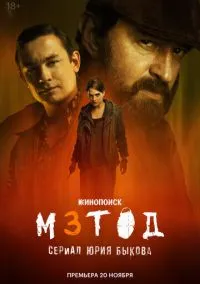 Метод 3 (1 сезон) 1-5 серии смотреть онлайн Лордфильм