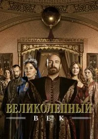 Великолепный век (1-4 сезон) смотреть онлайн Лордфильм