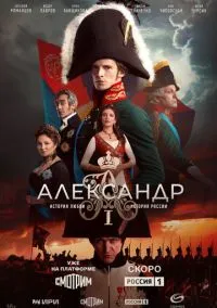 Александр I (1 сезон) смотреть онлайн Лордфильм