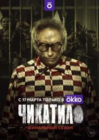 Чикатило (1-2 сезон) смотреть онлайн лордфильм