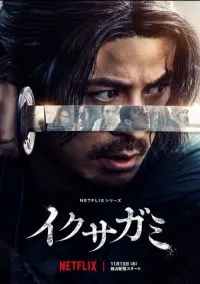 Икусагами: Последний самурай (1 сезон) смотреть онлайн Лордфильм