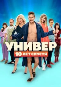 Универ: 10 лет спустя (1 сезон) смотреть онлайн Лордфильм