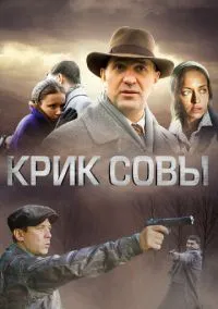Крик совы (1 сезон) смотреть онлайн Лордфильм