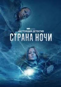 Настоящий детектив (1-4 сезон) смотреть онлайн Лордфильм