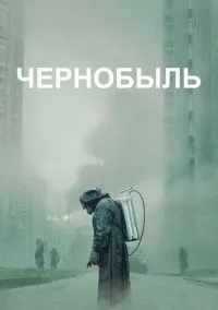 Чернобыль (1 сезон) смотреть онлайн Лордфильм