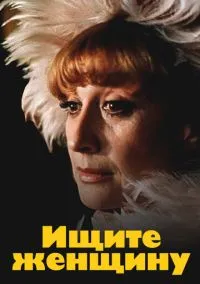 Ищите женщину (1 сезон) смотреть онлайн Лордфильм