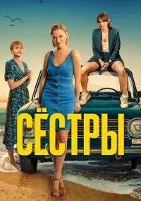 Сёстры (1-3 сезон) смотреть онлайн Лордфильм