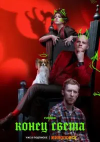 Конец света (1 сезон) смотреть онлайн Лордфильм