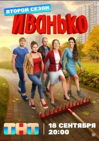 Иванько (1-2 сезон) смотреть онлайн Лордфильм