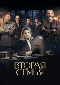 Вторая семья (1 сезон) смотреть онлайн Лордфильм