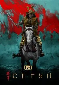 Сёгун (1 сезон) смотреть онлайн Лордфильм