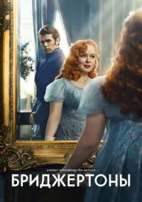 Бриджертоны (1-4 сезон) смотреть онлайн Лордфильм