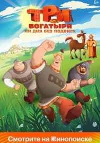 Три богатыря. Ни дня без подвига (1-2 сезон) смотреть онлайн Лордфильм