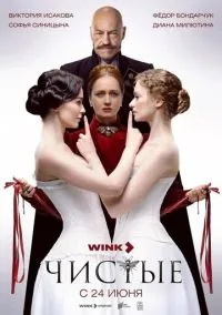 Чистые (1 сезон) смотреть онлайн Лордфильм