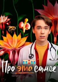 Про это самое (1 сезон) смотреть онлайн Лордфильм